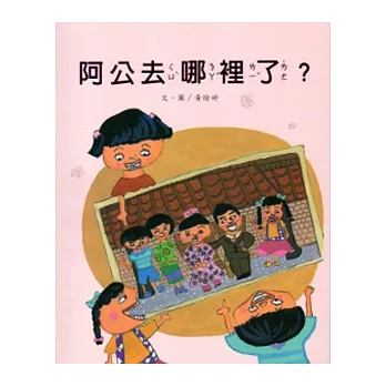 阿公去哪裡了