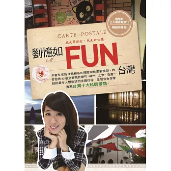 劉憶如FUN台灣：40個一生必去的美麗景點