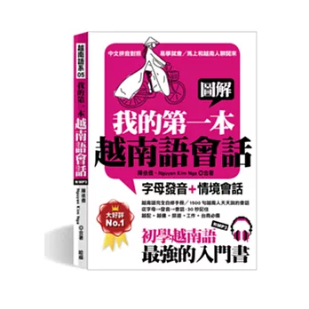 圖解我的第一本越南語會話：字母發音+情境會話 (初學越南語最強的入門書，附越南語老師標準發音MP3)