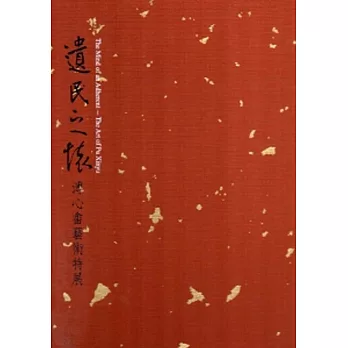 遺民之懷：溥心畬藝術特展[二冊/精裝]