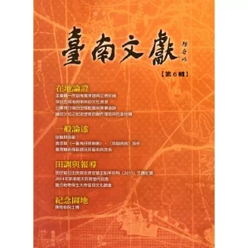 臺南文獻-第6輯103.12-在地論證