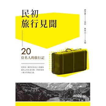 民初旅行見聞：20位名人的旅行記