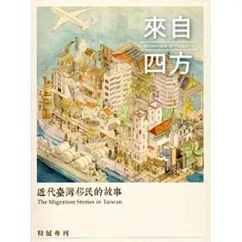 來自四方：近代臺灣移民的故事特展專刊