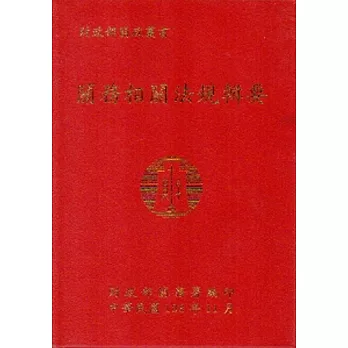 關務相關法規輯要(103年版)[軟精裝]