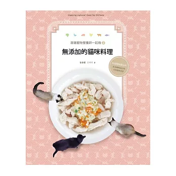 跟著寵物營養師一起做2:無添加的貓咪料理