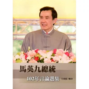馬英九總統102年言論選集