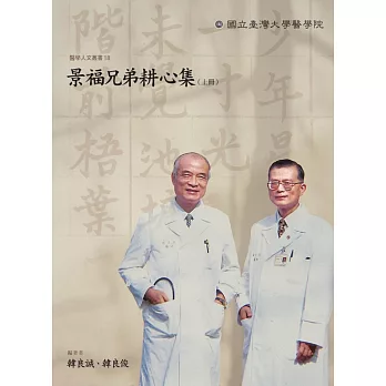 景福兄弟耕心集(上冊)