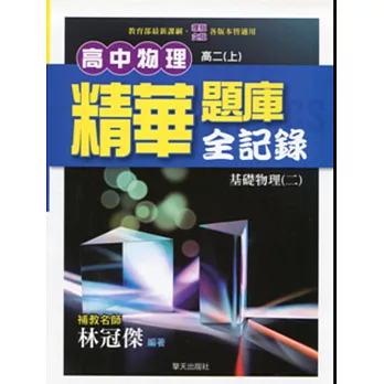 高中物理精華題庫全記錄(基礎物理二)【高二上】