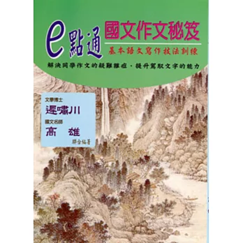 e點通高中國文作文秘笈