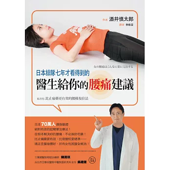 日本排隊七年才看得到的醫生給你的腰痛建議
