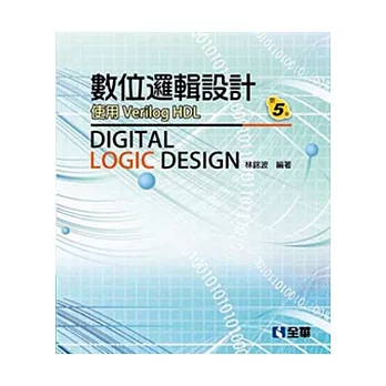 數位邏輯設計(第五版)(精裝本)