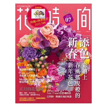 花時間07：新春添色．彩繪上春風搖曳般的新年花色