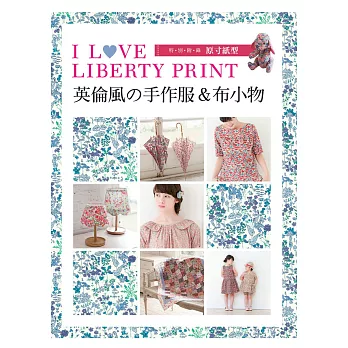 I LOVE LIBERTY PRINT：英倫風の手作服＆布小物