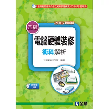 乙級電腦硬體裝修術科解析(2015最新版)(附教學光碟)