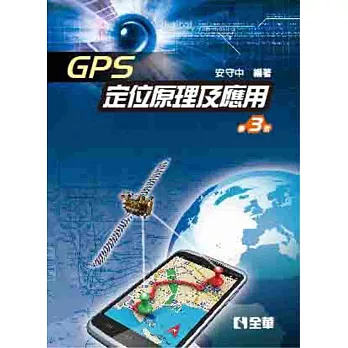 GPS定位原理及應用(第三版)