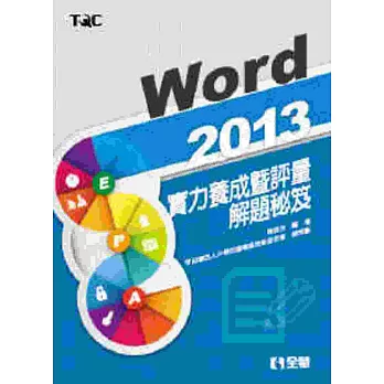 Word 2013實力養成暨評量解題秘笈