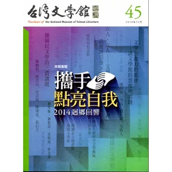 台灣文學館通訊第45期(2014/12)