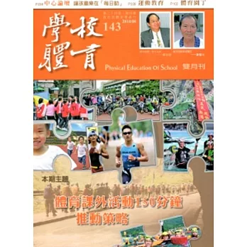 學校體育雙月刊143(2014/08)