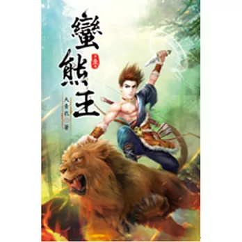 蠻熊王01少年楊判