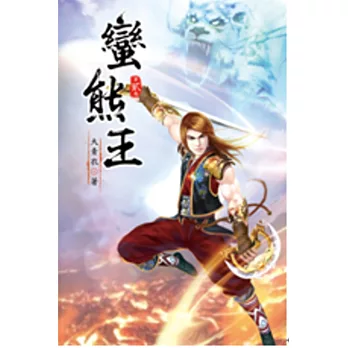 蠻熊王02玄天別院
