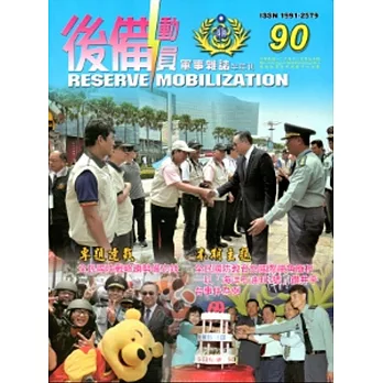 後備動員軍事雜誌(半年刊)90(103.12)