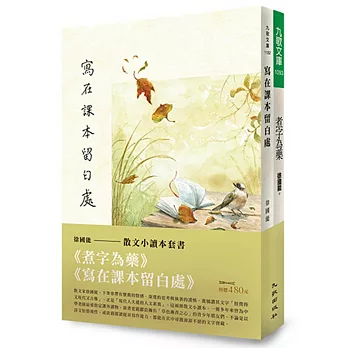 徐國能散文小讀本套書(寫在課本留白處+煮字為藥)