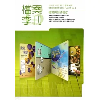 檔案季刊第13卷第4期(103.12)