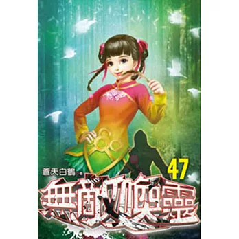 無敵喚靈47