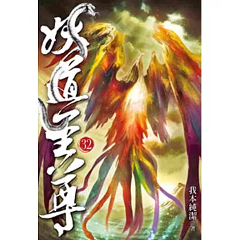 妖道至尊32