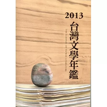 2013臺灣文學年鑑