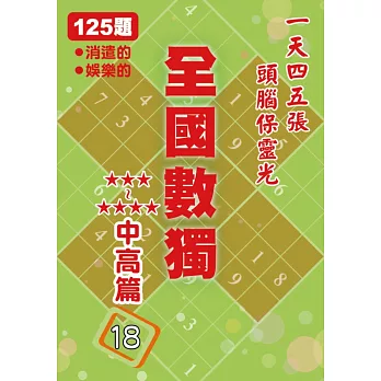 全國數獨 中高篇 18 (袖珍版)