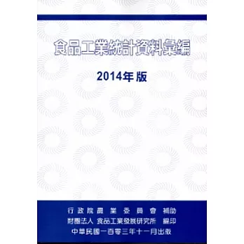 食品工業統計資料彙編2014年版