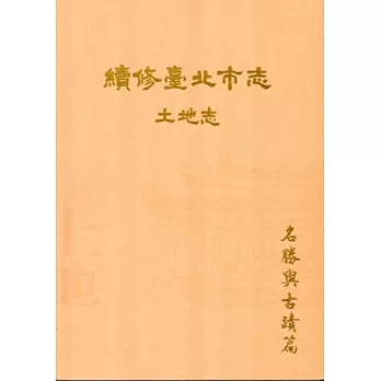 續修臺北市志 卷二‧土地志 名勝與古蹟篇