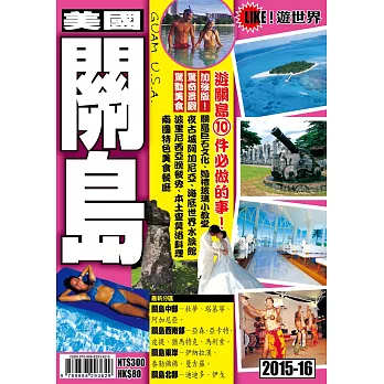 遊世界：關島2015-16