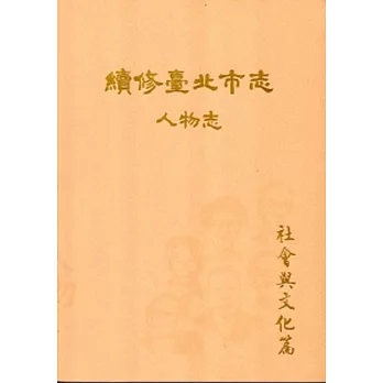 續修臺北市志 卷九‧人物志 社會與文化篇