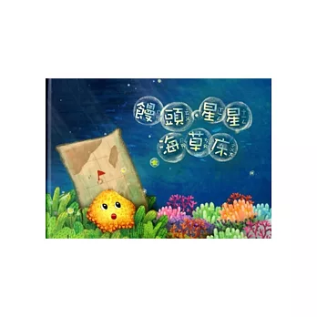 饅頭‧星星‧海草床：東沙環礁國家公園[附光碟/精裝]