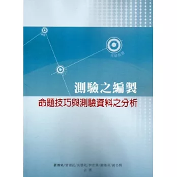 測驗之編製：命題技巧與測驗資料之分析