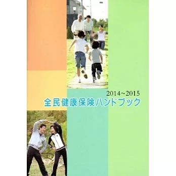 2014-2015全民健康保險民眾權益手冊(日文版)