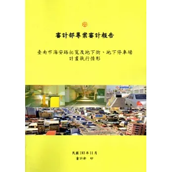 臺南市海安路拓寬及地下街、地下停車場計畫執行情形