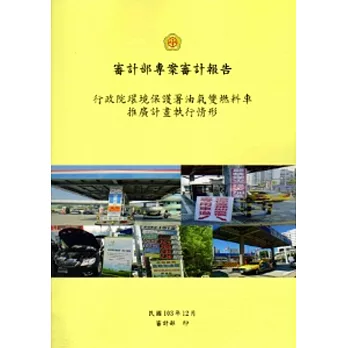 行政院環境保護署油氣雙燃料車推廣計畫執行情形