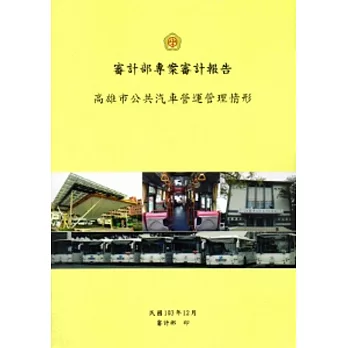 高雄市公共汽車營運管理情形