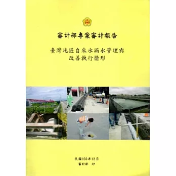臺灣地區自來水漏水管理與改善執行情形