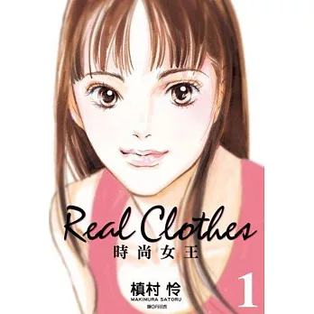 Real Clothes時尚女王(01)