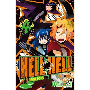 地獄兄弟HELL HELL(04)