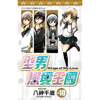 型男戀愛王國(10)
