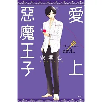 愛上惡魔王子(全)