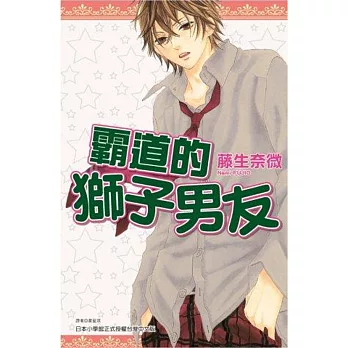 霸道的獅子男友(全)