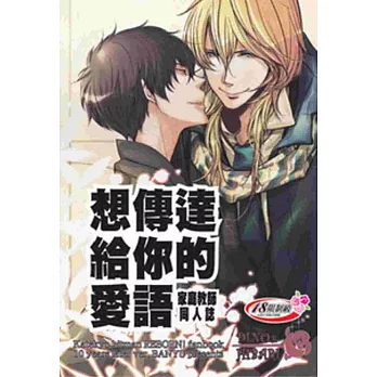 想傳達給你的愛語