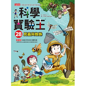 科學實驗王28：昆蟲與蜘蛛