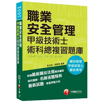 職業安全管理甲級技術士術科總複習題庫